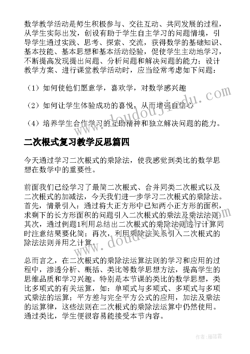 2023年二次根式复习教学反思 二次函数复习课教学反思(模板8篇)