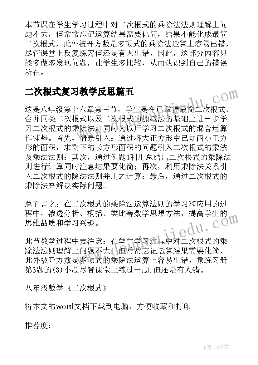 2023年二次根式复习教学反思 二次函数复习课教学反思(模板8篇)