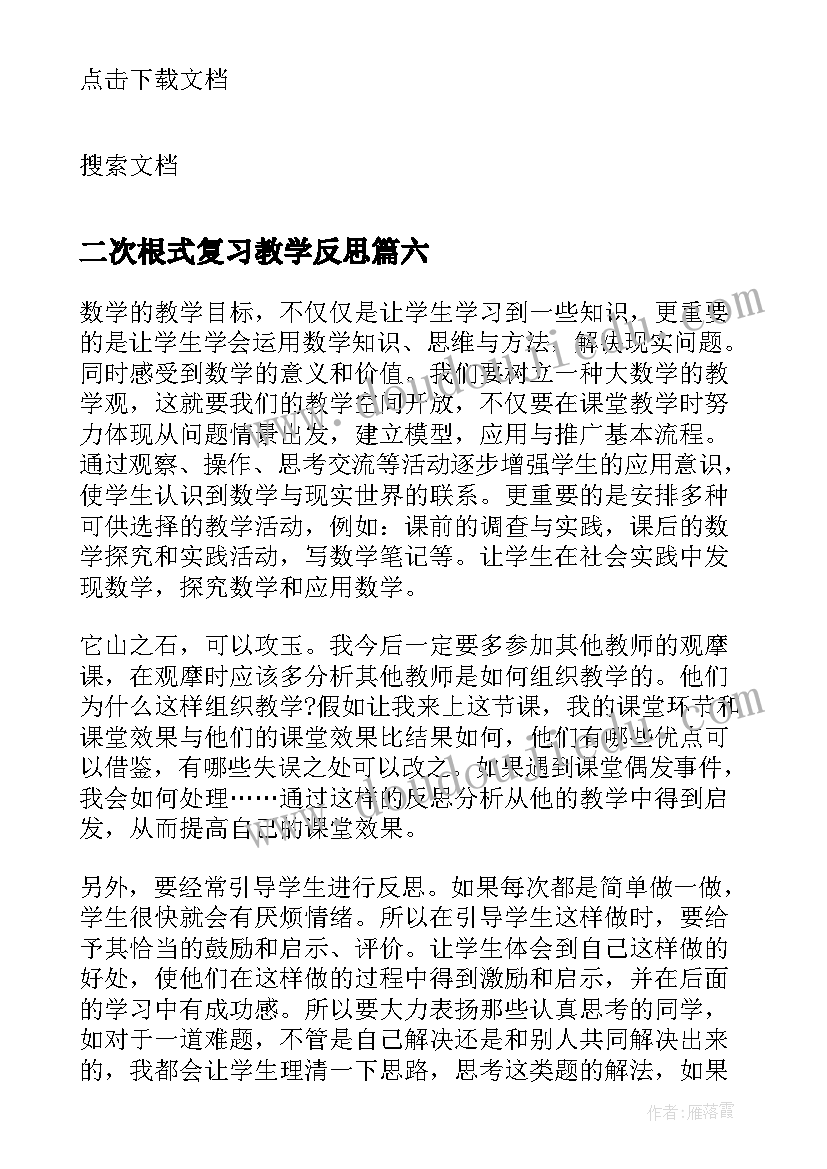 2023年二次根式复习教学反思 二次函数复习课教学反思(模板8篇)