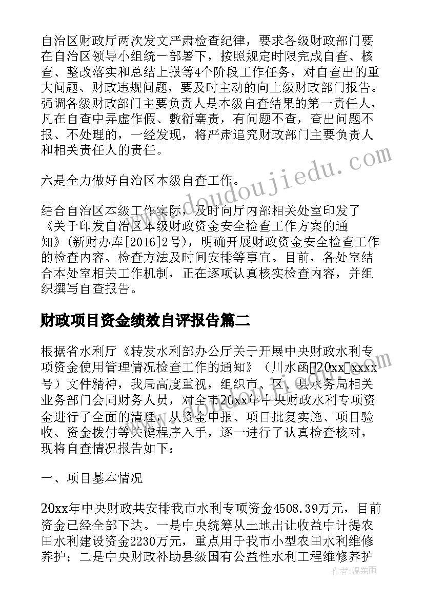 最新财政项目资金绩效自评报告(通用5篇)