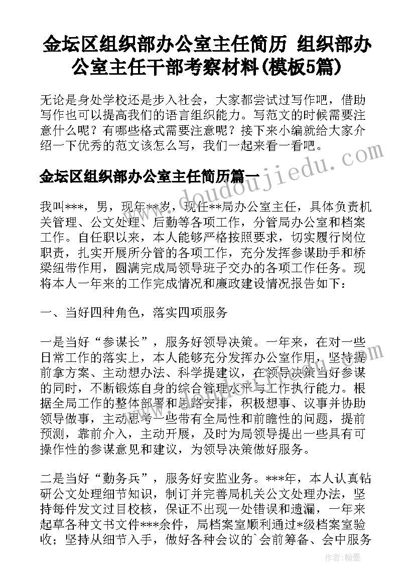 金坛区组织部办公室主任简历 组织部办公室主任干部考察材料(模板5篇)