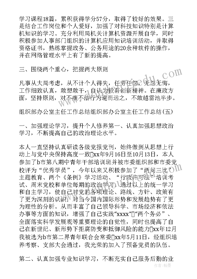 金坛区组织部办公室主任简历 组织部办公室主任干部考察材料(模板5篇)