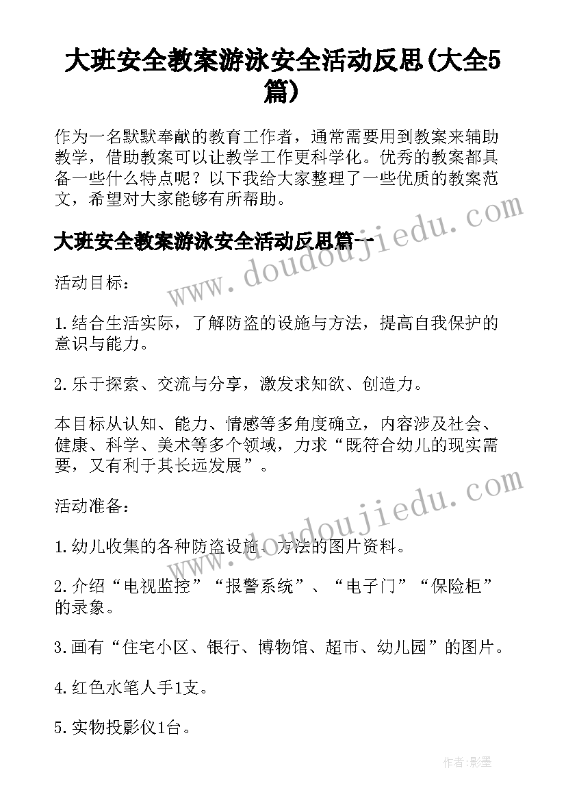 大班安全教案游泳安全活动反思(大全5篇)