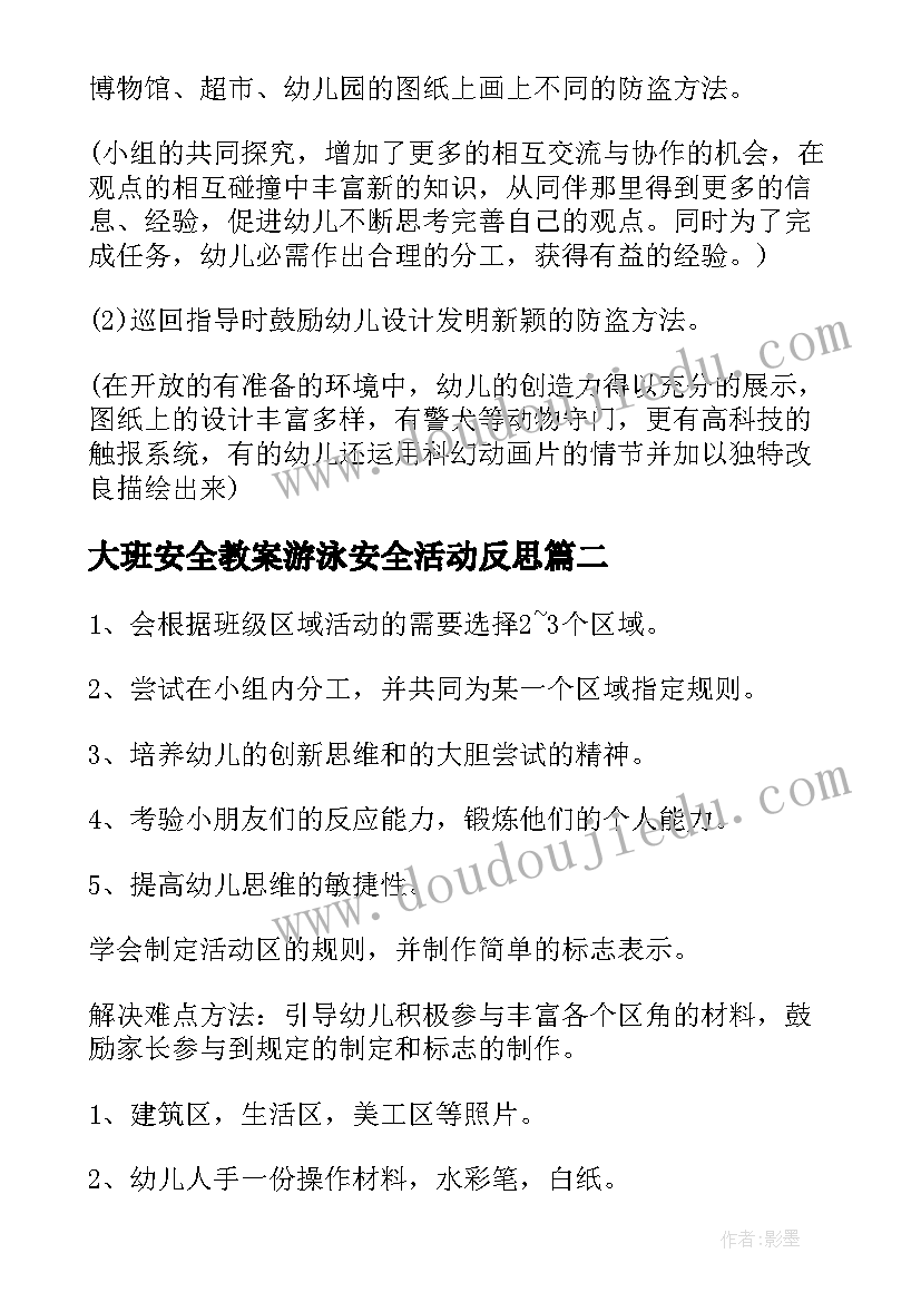 大班安全教案游泳安全活动反思(大全5篇)