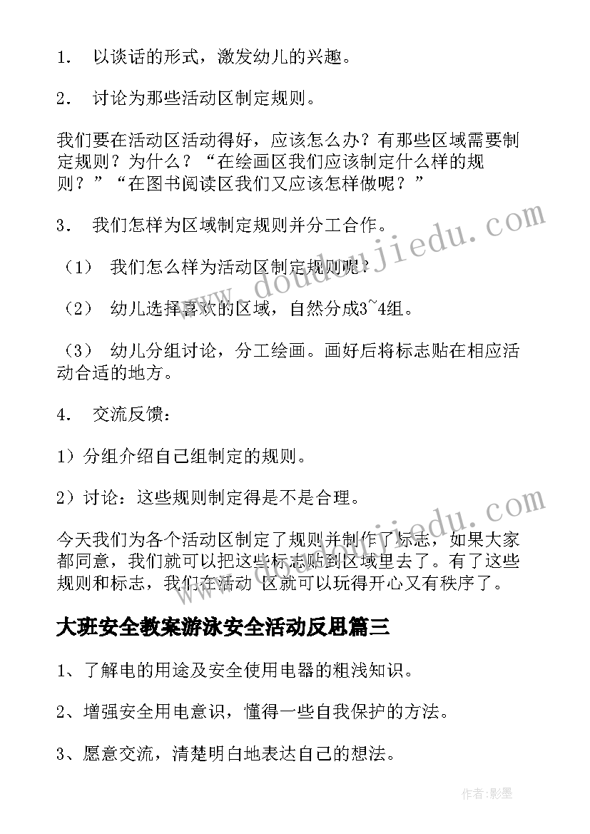 大班安全教案游泳安全活动反思(大全5篇)