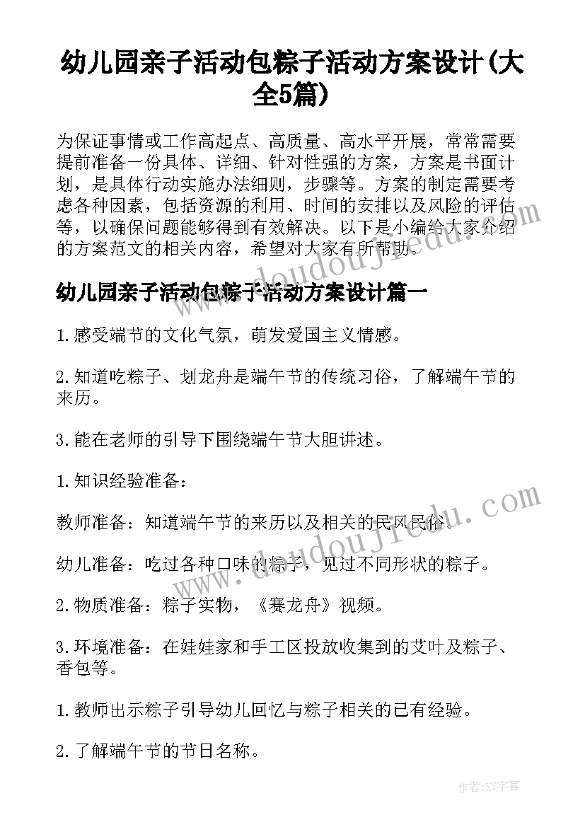 幼儿园亲子活动包粽子活动方案设计(大全5篇)