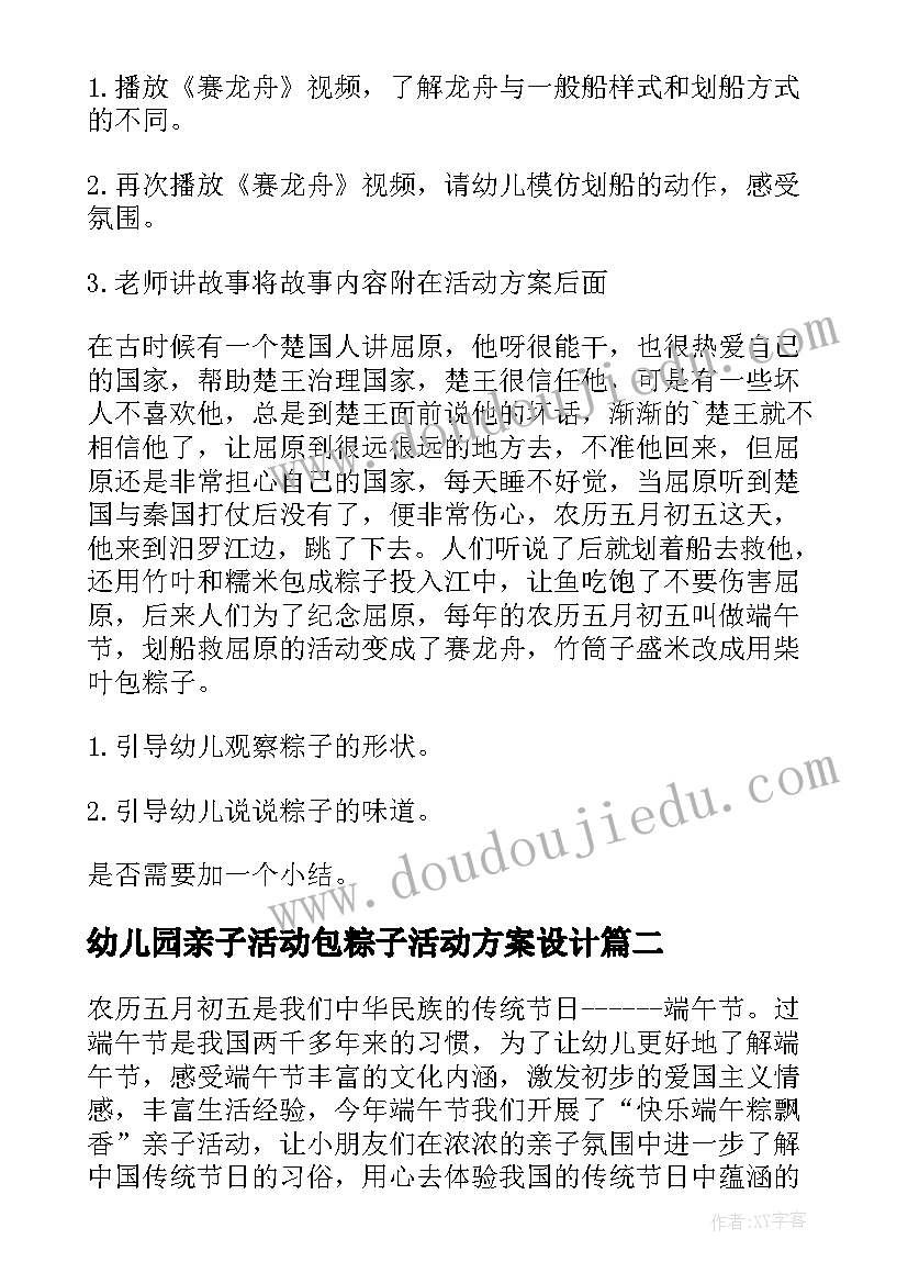 幼儿园亲子活动包粽子活动方案设计(大全5篇)