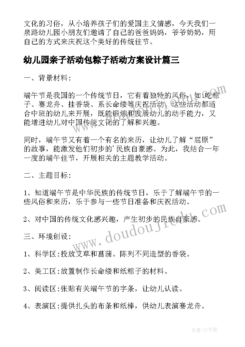 幼儿园亲子活动包粽子活动方案设计(大全5篇)