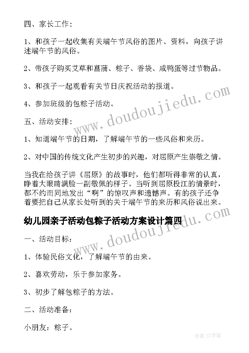 幼儿园亲子活动包粽子活动方案设计(大全5篇)