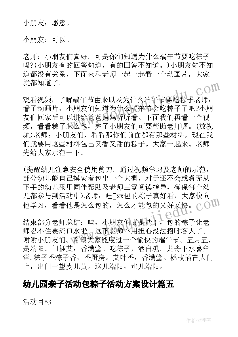 幼儿园亲子活动包粽子活动方案设计(大全5篇)