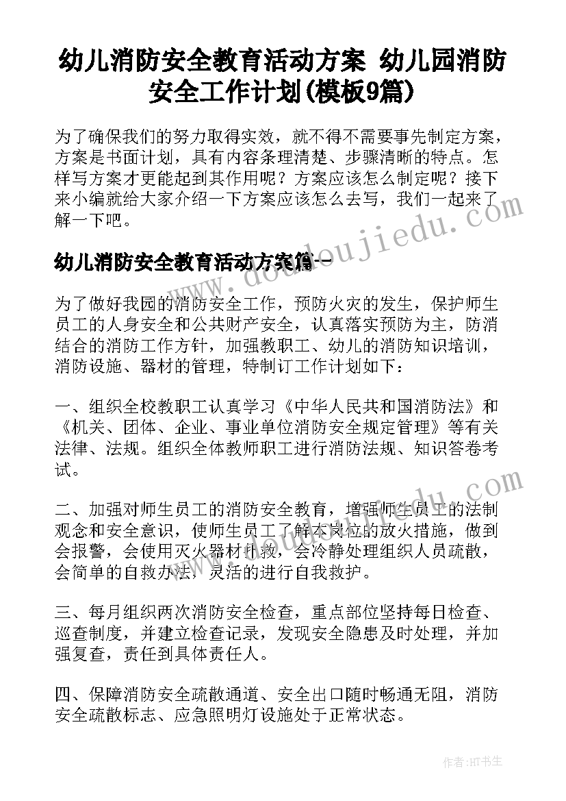 幼儿消防安全教育活动方案 幼儿园消防安全工作计划(模板9篇)