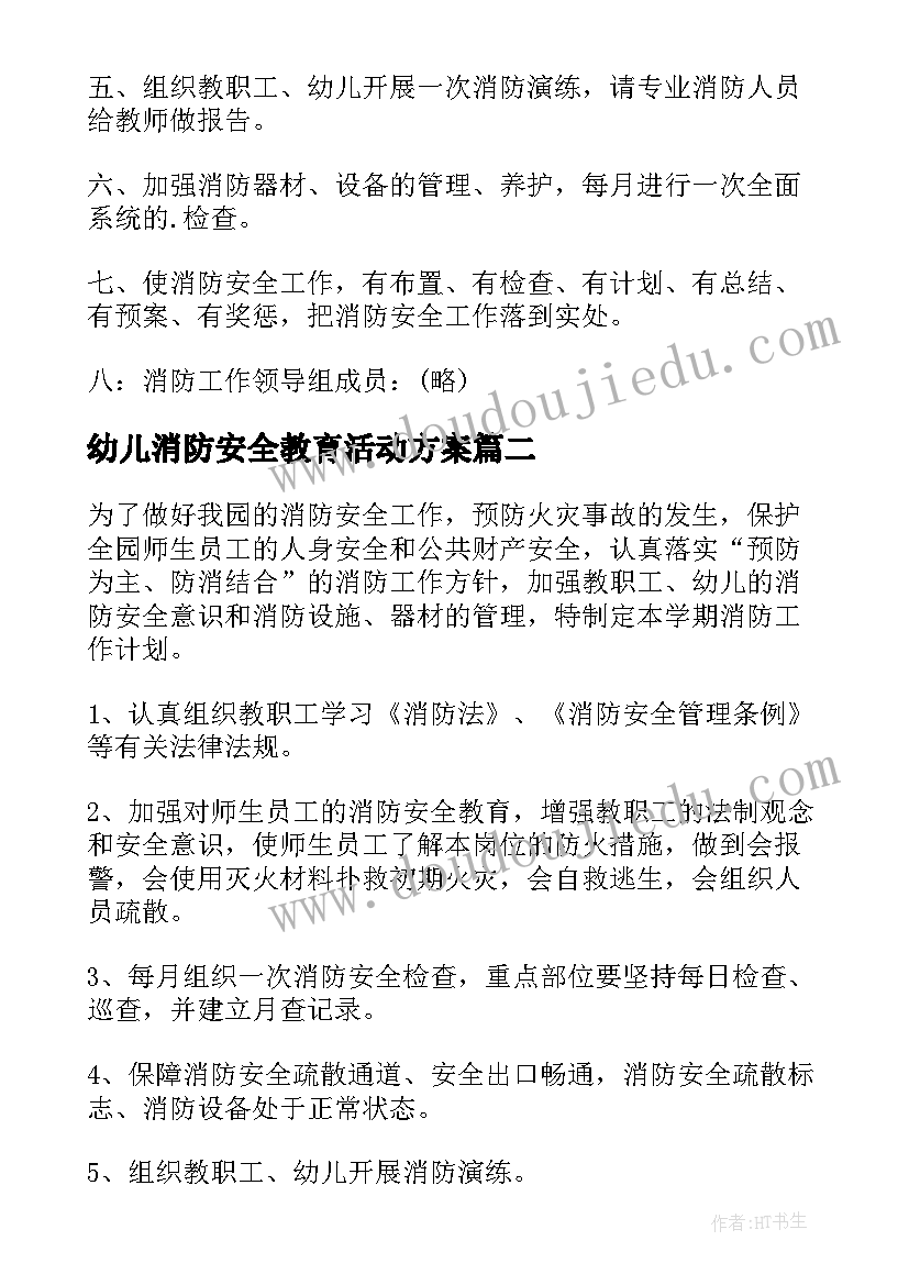 幼儿消防安全教育活动方案 幼儿园消防安全工作计划(模板9篇)