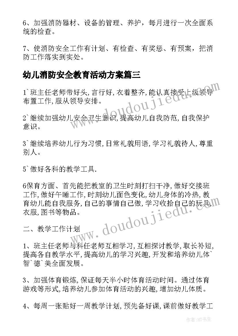 幼儿消防安全教育活动方案 幼儿园消防安全工作计划(模板9篇)