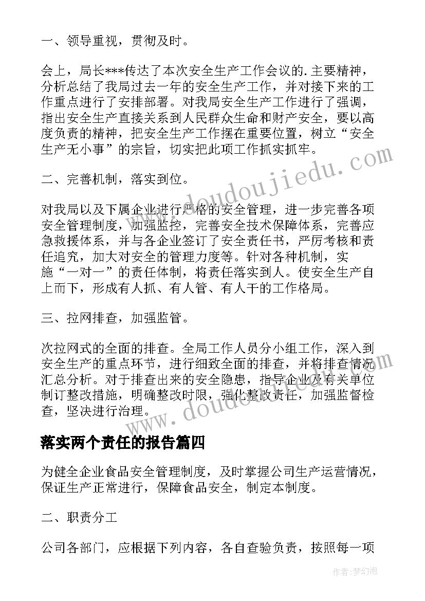 最新落实两个责任的报告(实用5篇)