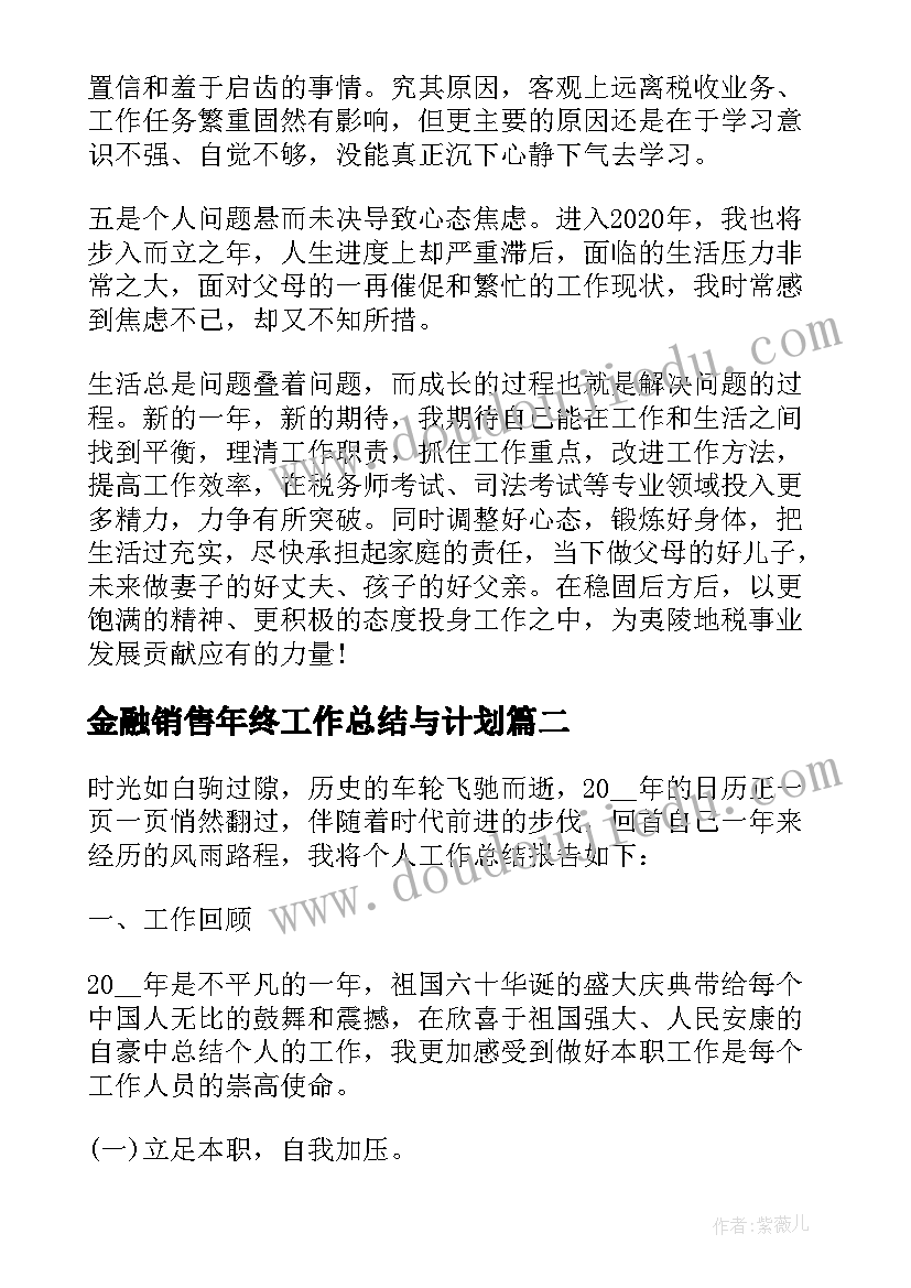 2023年金融销售年终工作总结与计划(优质10篇)