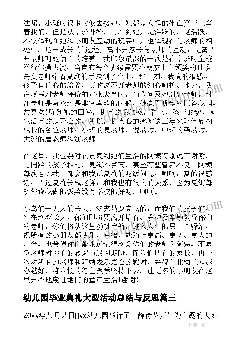 最新幼儿园毕业典礼大型活动总结与反思(模板8篇)