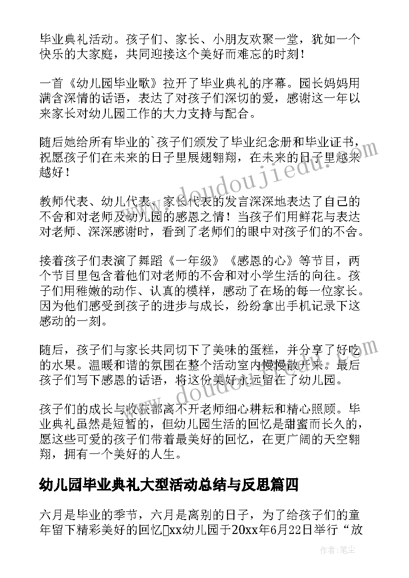 最新幼儿园毕业典礼大型活动总结与反思(模板8篇)