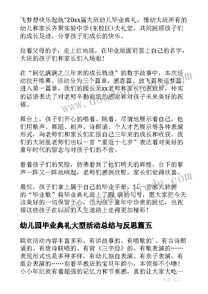 最新幼儿园毕业典礼大型活动总结与反思(模板8篇)