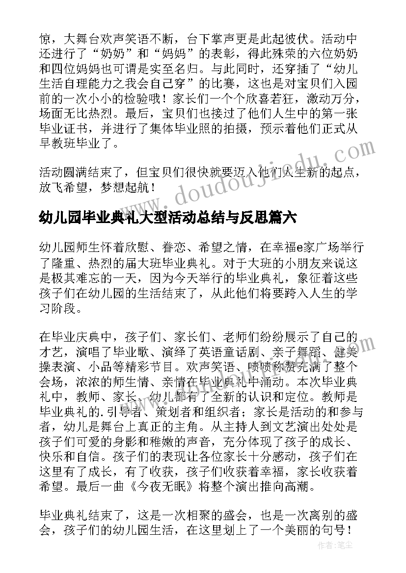 最新幼儿园毕业典礼大型活动总结与反思(模板8篇)