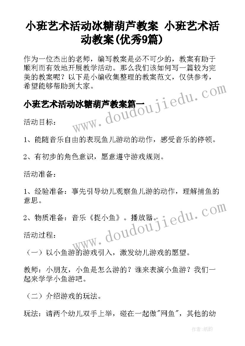 小班艺术活动冰糖葫芦教案 小班艺术活动教案(优秀9篇)