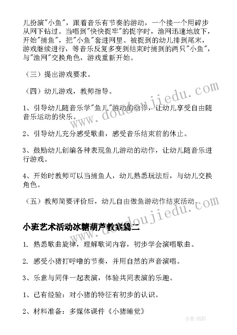 小班艺术活动冰糖葫芦教案 小班艺术活动教案(优秀9篇)