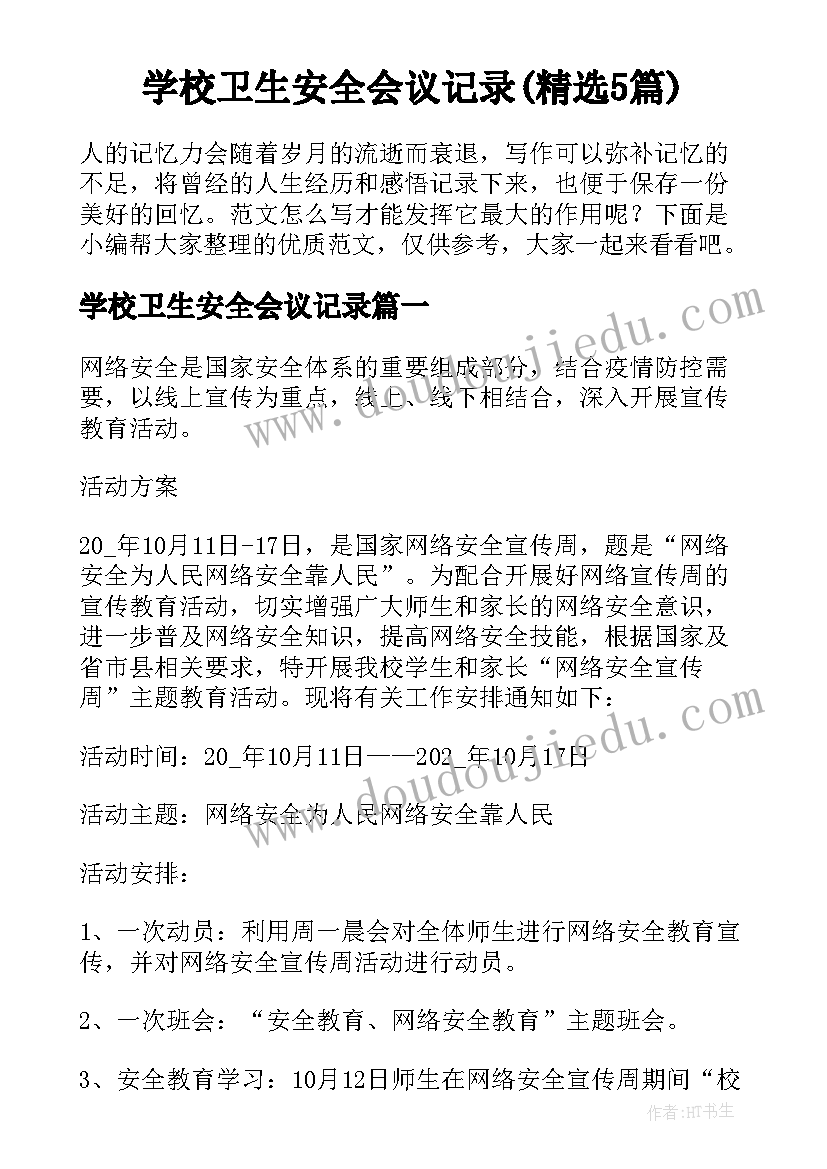 学校卫生安全会议记录(精选5篇)