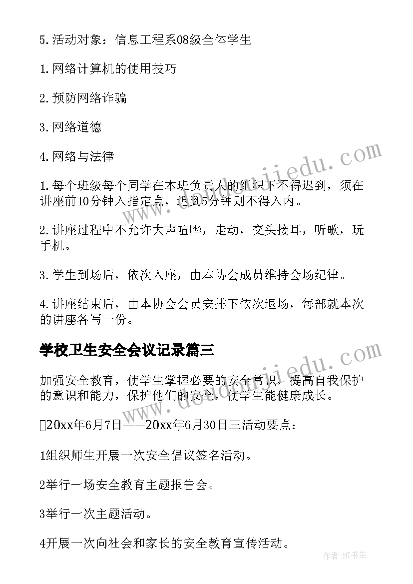 学校卫生安全会议记录(精选5篇)