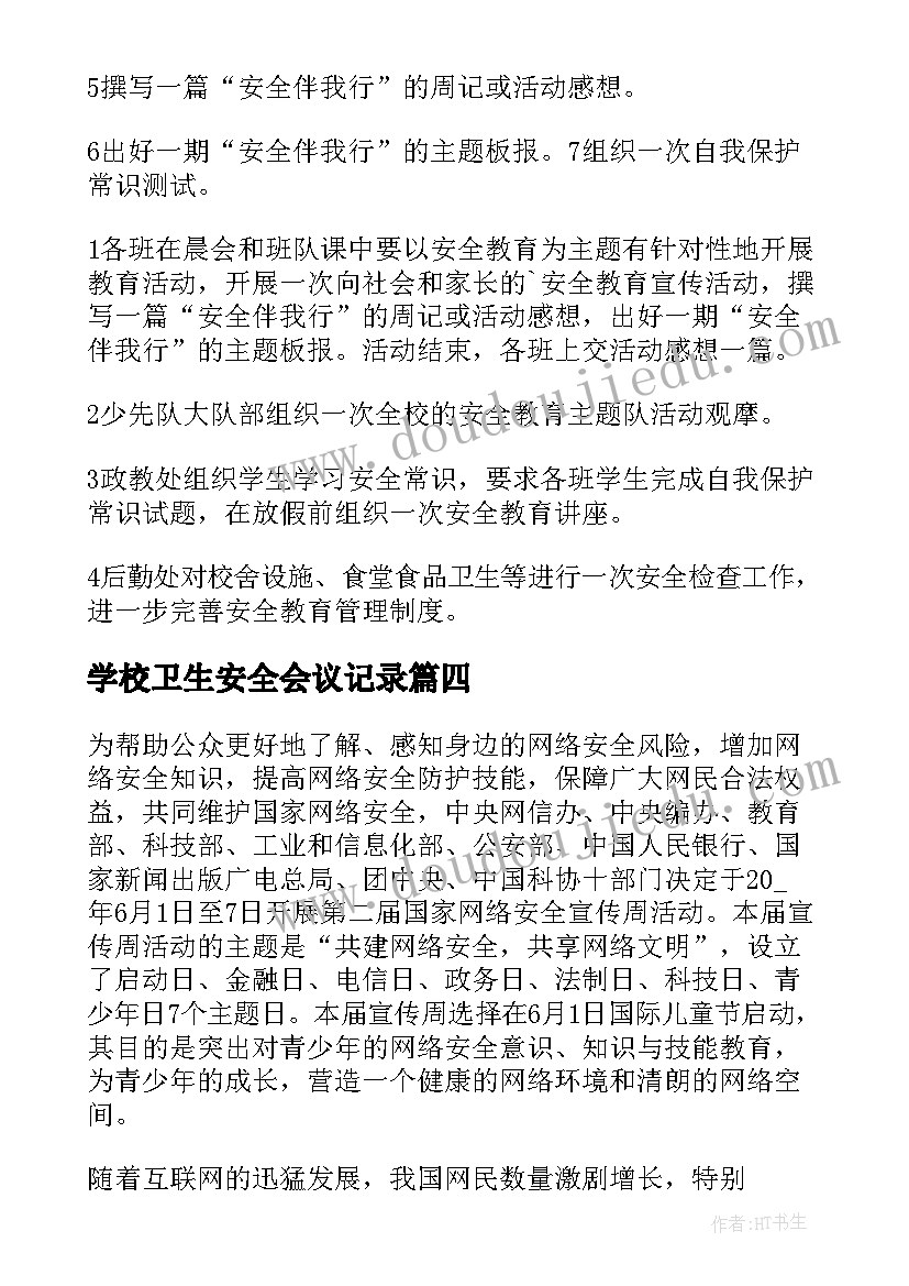 学校卫生安全会议记录(精选5篇)