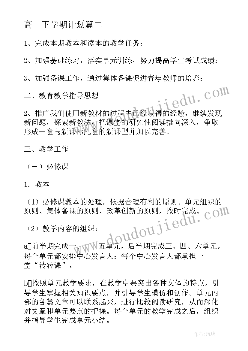 高一下学期计划(精选8篇)