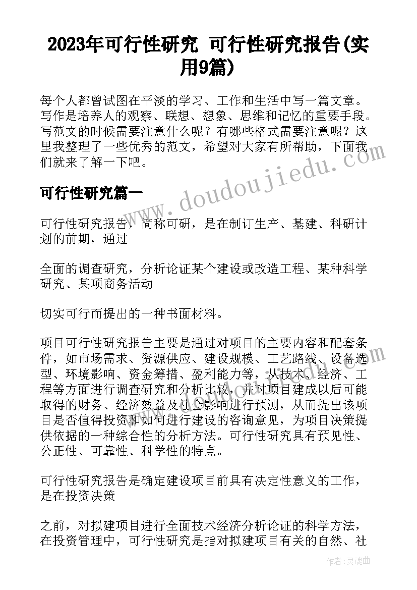 2023年可行性研究 可行性研究报告(实用9篇)