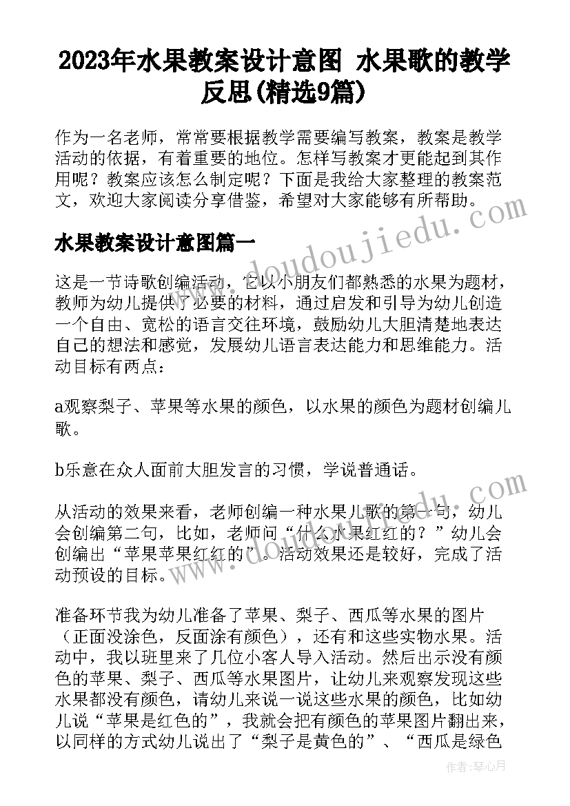 2023年水果教案设计意图 水果歌的教学反思(精选9篇)