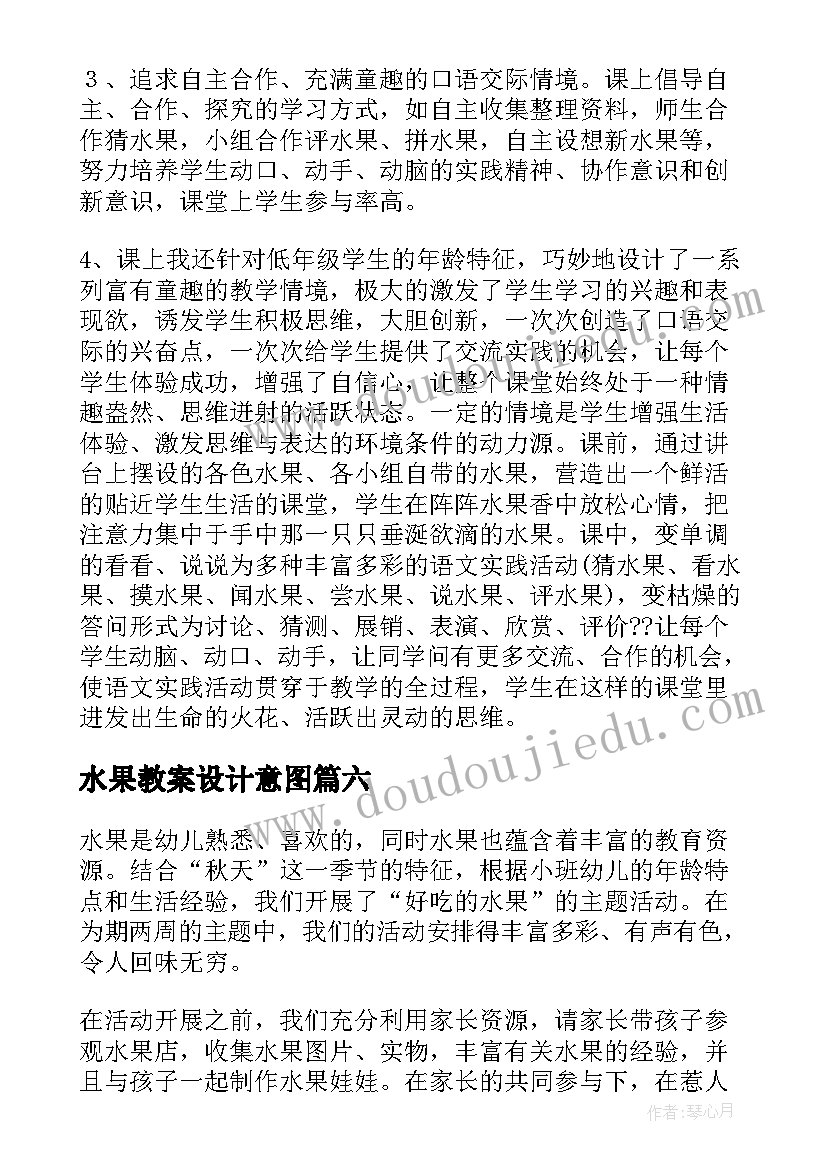 2023年水果教案设计意图 水果歌的教学反思(精选9篇)