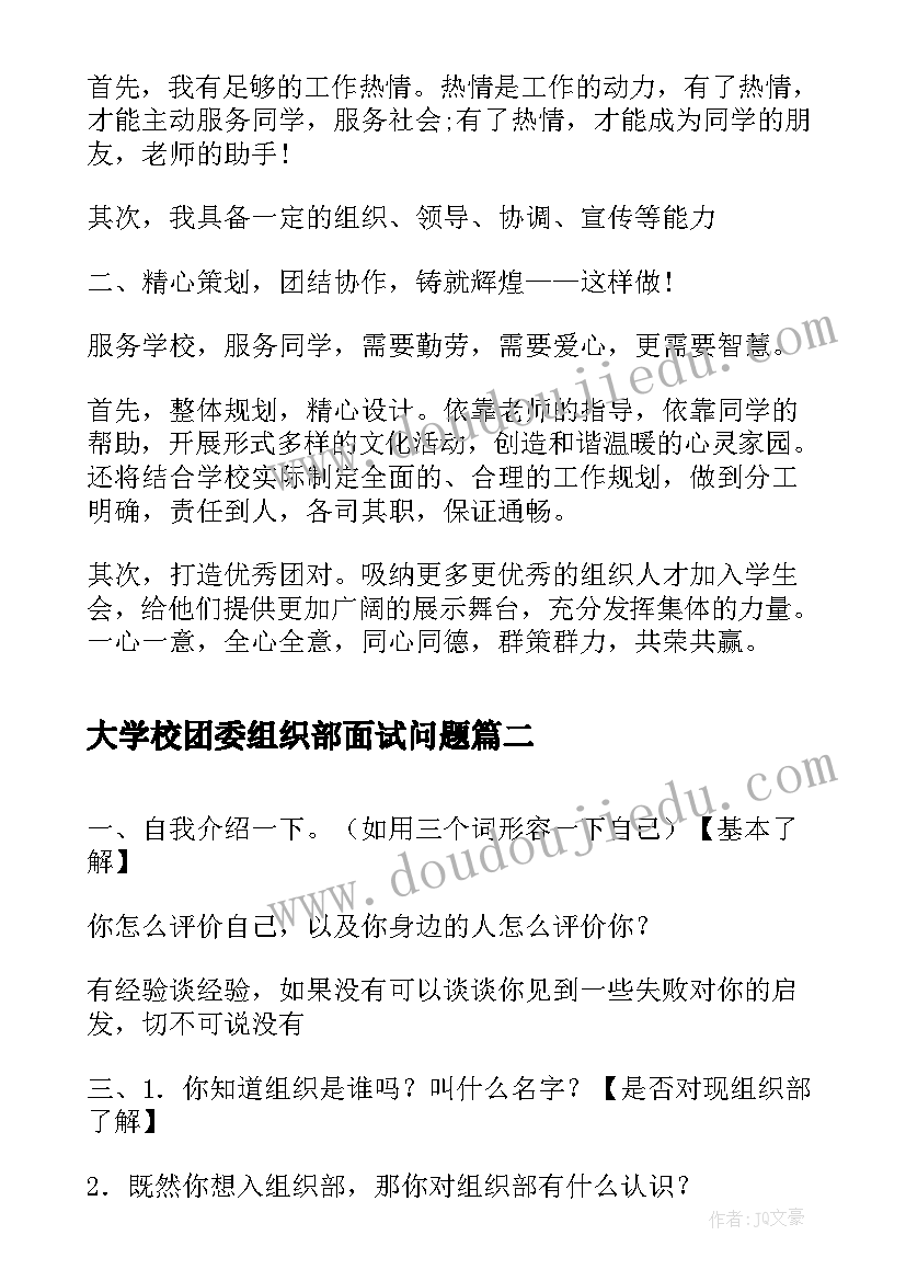 最新大学校团委组织部面试问题 大学组织部面试自我介绍词(模板5篇)