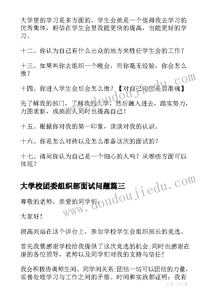 最新大学校团委组织部面试问题 大学组织部面试自我介绍词(模板5篇)