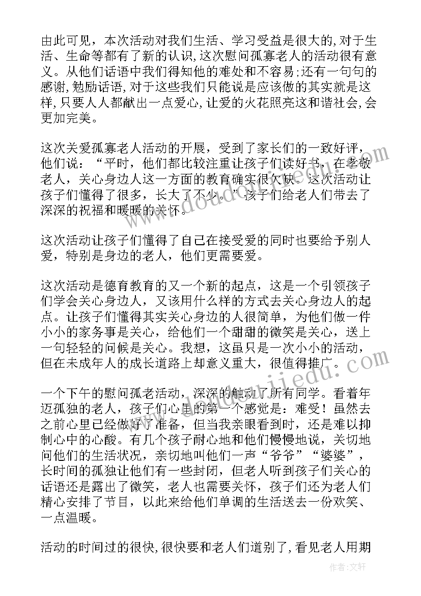 最新让幼儿关爱老人的活动总结 关爱老人的活动总结(模板5篇)