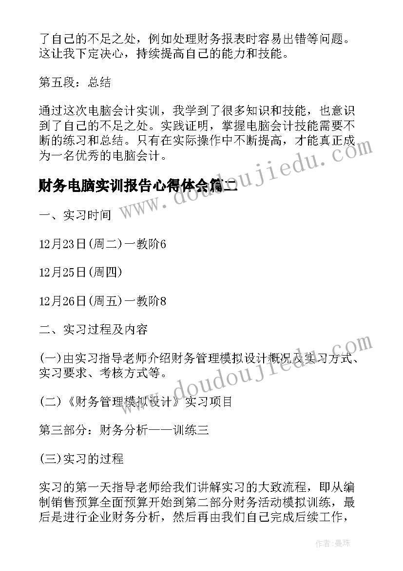 财务电脑实训报告心得体会 电脑会计实训报告心得体会(通用5篇)