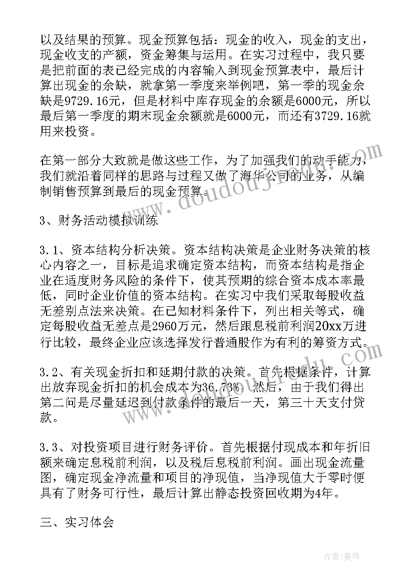 财务电脑实训报告心得体会 电脑会计实训报告心得体会(通用5篇)