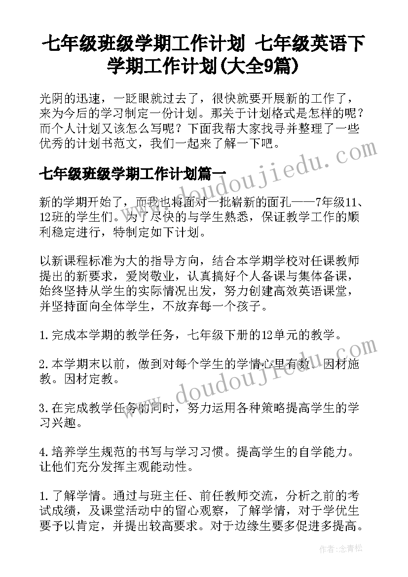 七年级班级学期工作计划 七年级英语下学期工作计划(大全9篇)