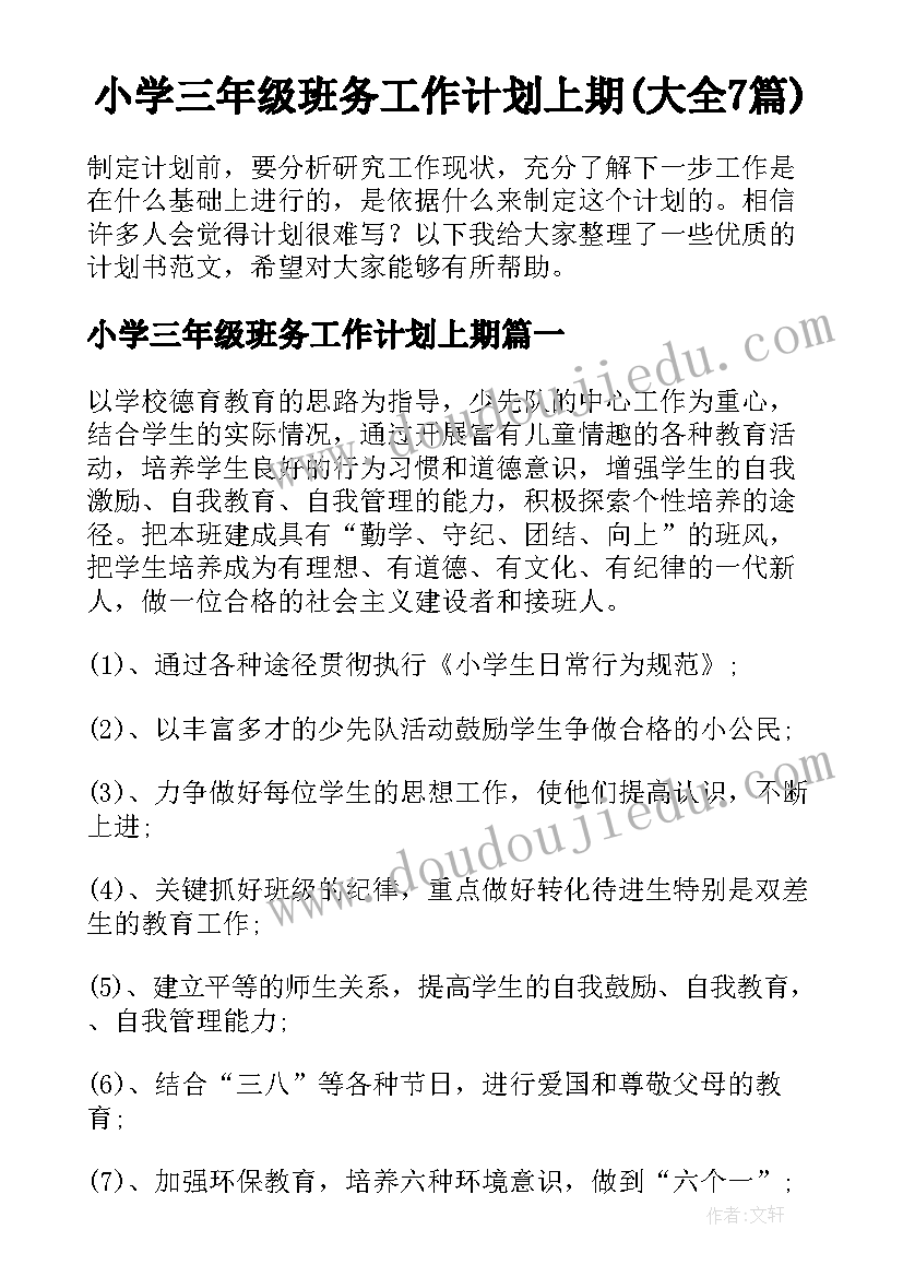 小学三年级班务工作计划上期(大全7篇)