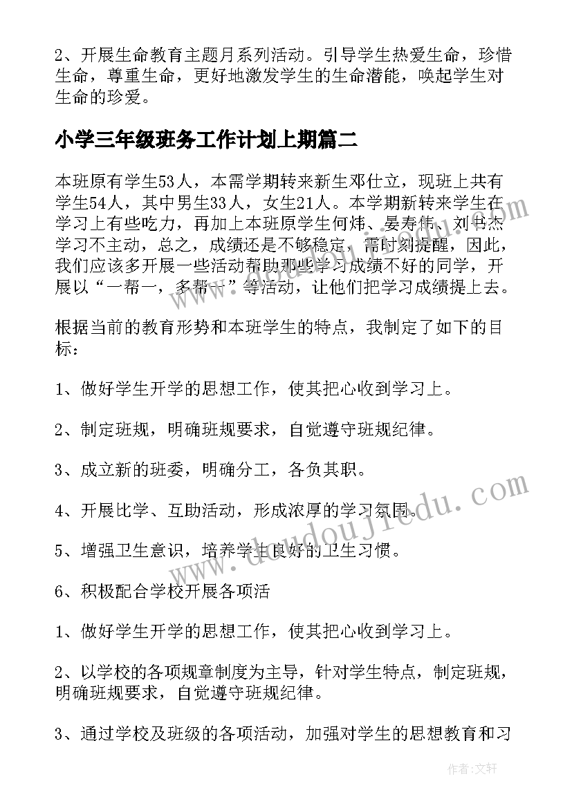 小学三年级班务工作计划上期(大全7篇)