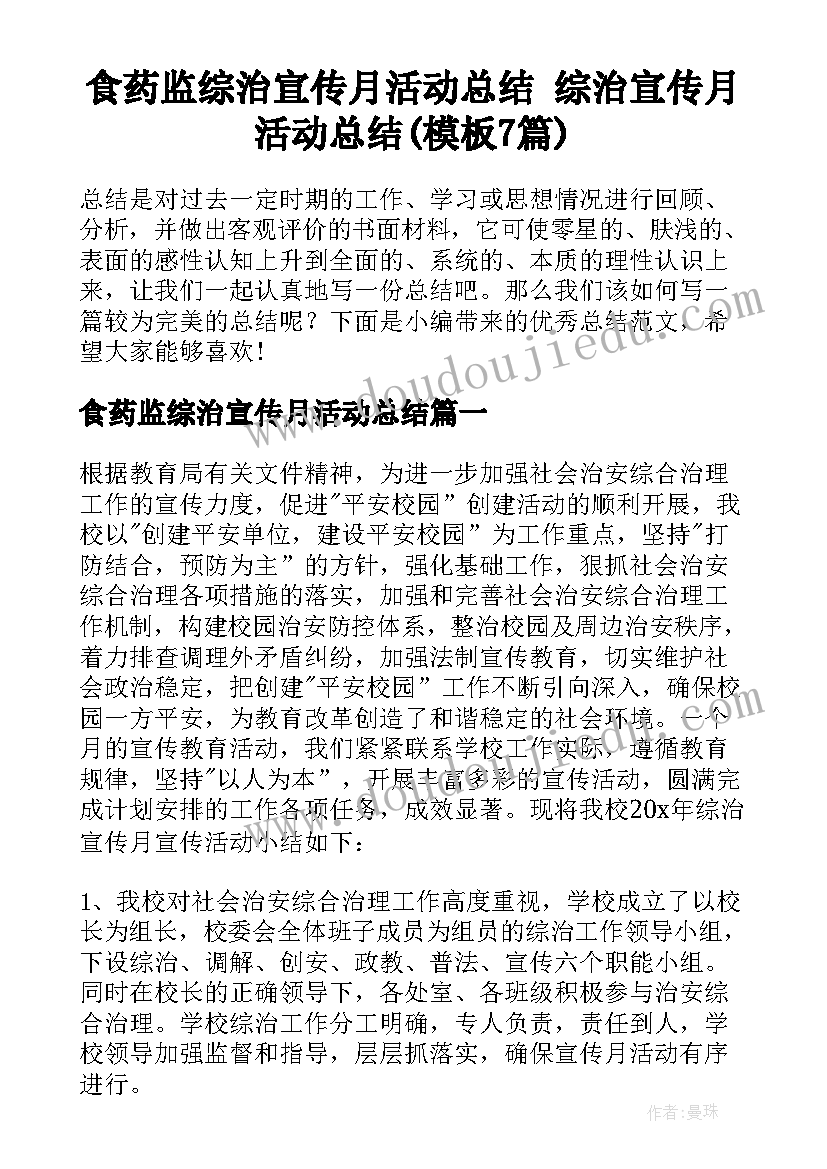 食药监综治宣传月活动总结 综治宣传月活动总结(模板7篇)