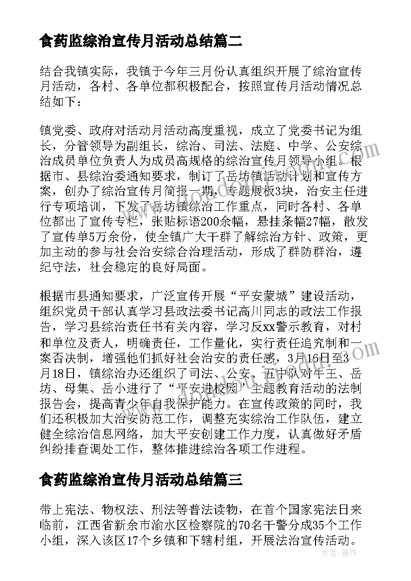 食药监综治宣传月活动总结 综治宣传月活动总结(模板7篇)