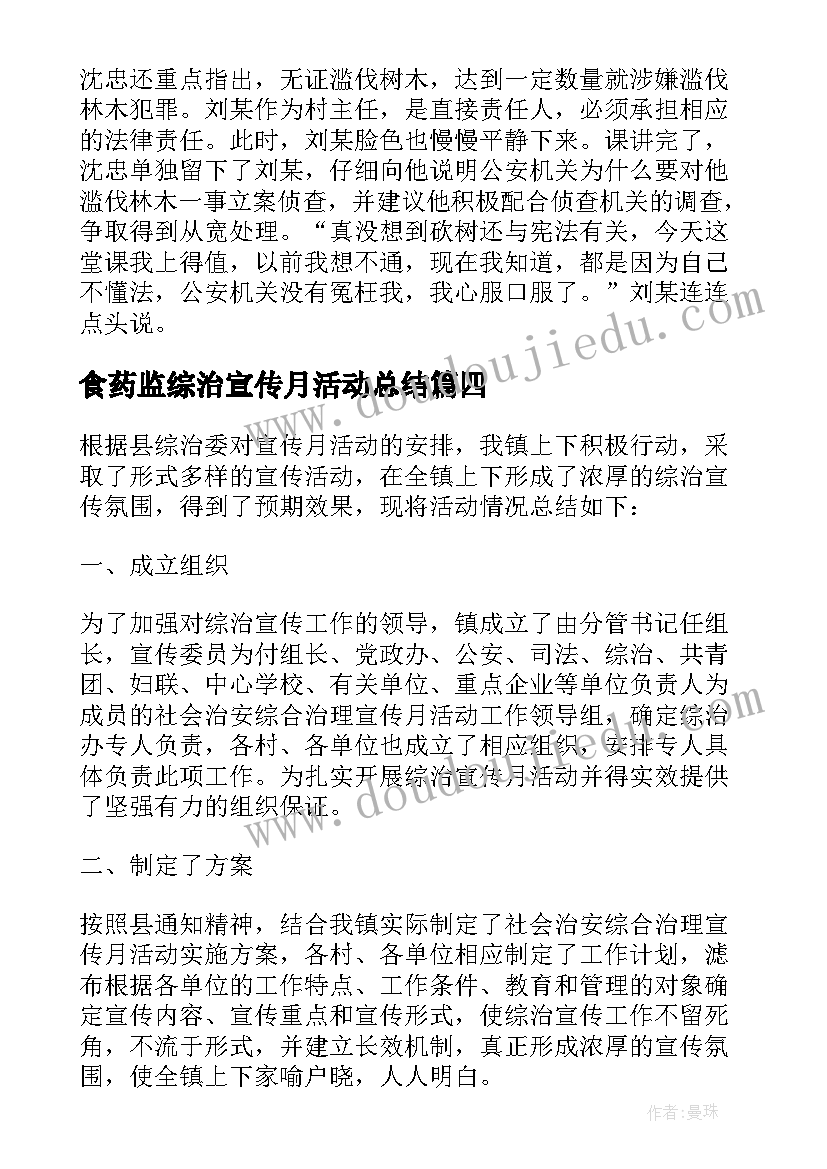 食药监综治宣传月活动总结 综治宣传月活动总结(模板7篇)