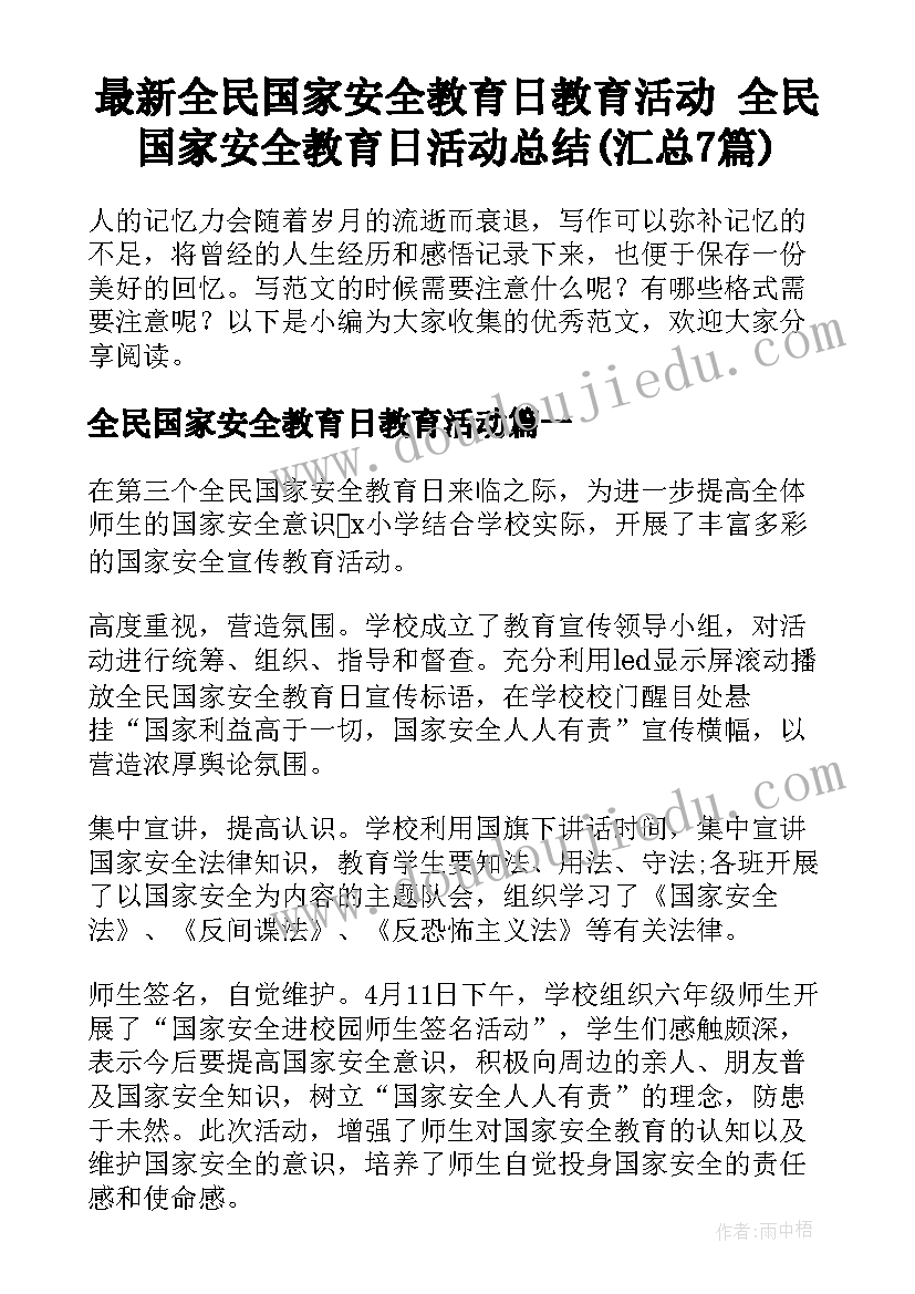 最新全民国家安全教育日教育活动 全民国家安全教育日活动总结(汇总7篇)