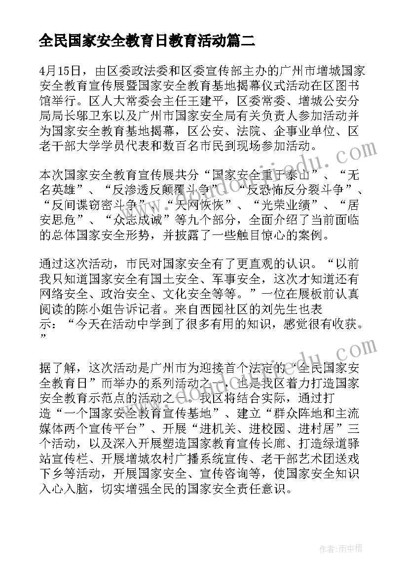 最新全民国家安全教育日教育活动 全民国家安全教育日活动总结(汇总7篇)