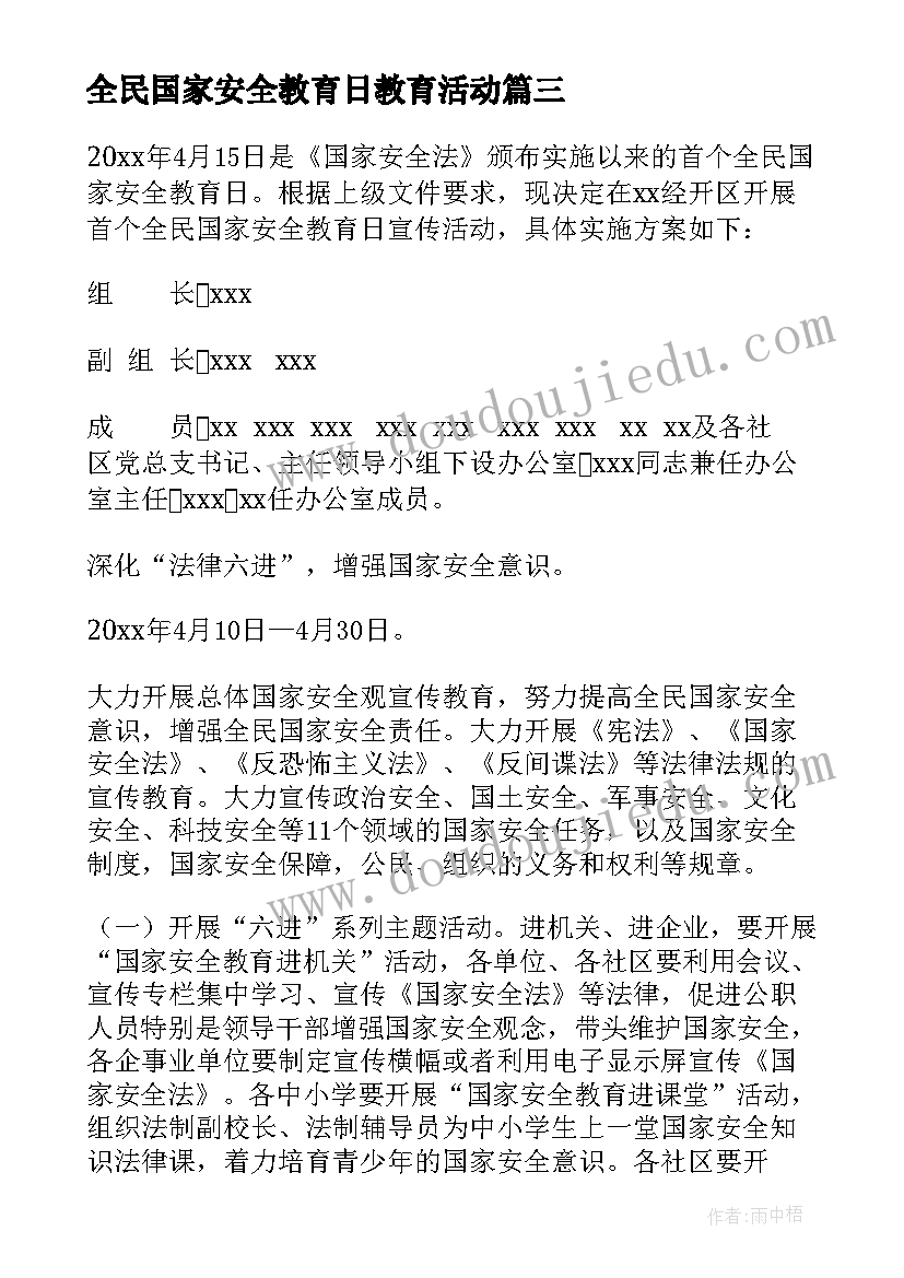 最新全民国家安全教育日教育活动 全民国家安全教育日活动总结(汇总7篇)