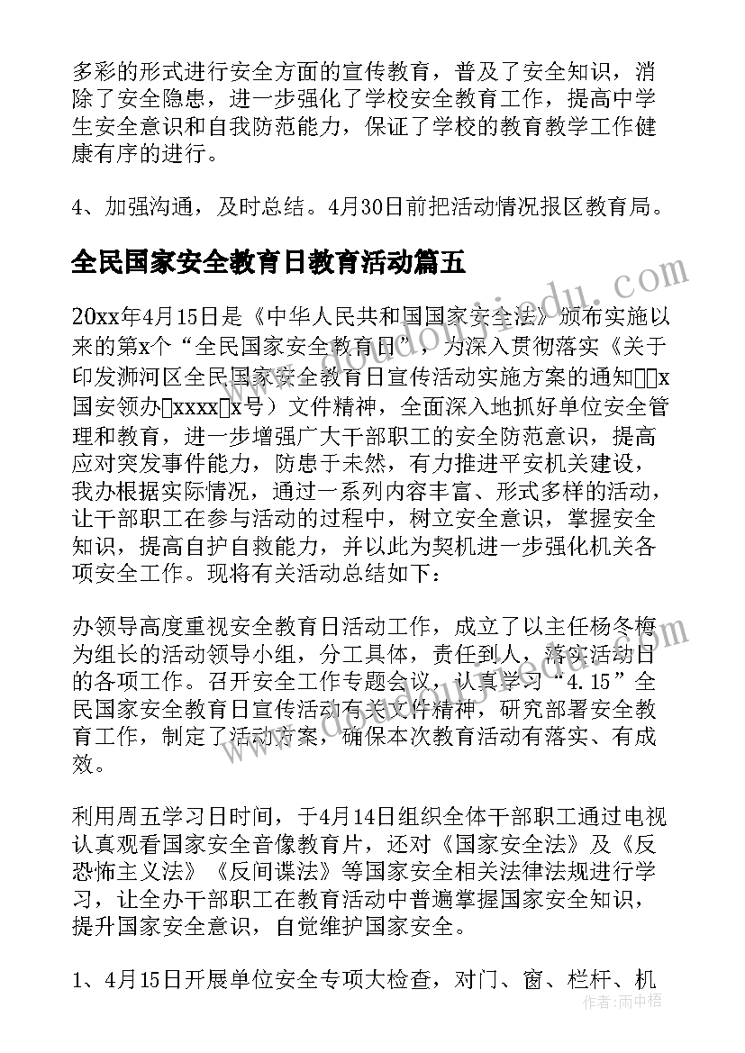 最新全民国家安全教育日教育活动 全民国家安全教育日活动总结(汇总7篇)