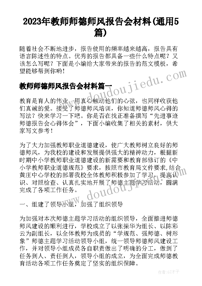 2023年教师师德师风报告会材料(通用5篇)