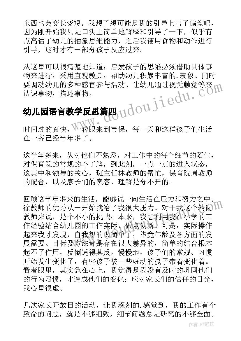 2023年幼儿园语言教学反思(通用9篇)