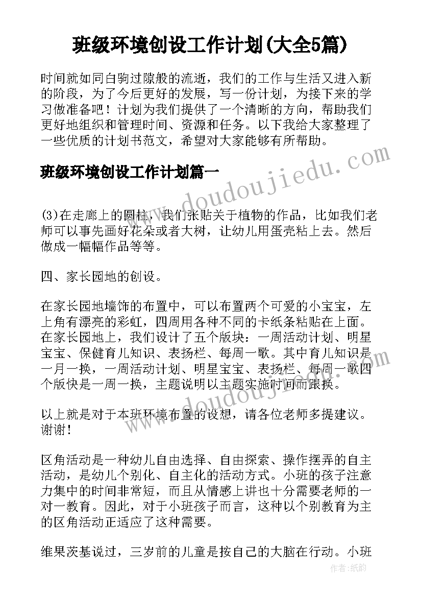 班级环境创设工作计划(大全5篇)